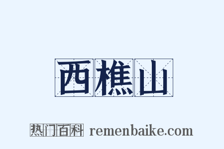 西樵山是什么意思的图片